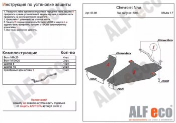 Защита КПП и раздаточной коробки (V-1,7, 2 части) Alfeco Лада Нива Трэвел (212300-80) (2021-2024)