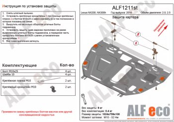 Защита картера двигателя и КПП (V-3,0) Alfeco Lexus (Лексус) NX (НХ)  300h (2014-2017) 300h Z10 дорестайлинг
