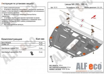 Защита картера двигателя и КПП (V-2,0) Alfeco Lexus NX 200 Z10 дорестайлинг (2014-2017)  (Сталь 2 мм)