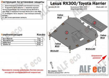 6 999 р. Защита картера двигателя и КПП (V-3,0) Alfeco  Lexus RX  300 (1995-2001) (Сталь 2 мм)  с доставкой в г. Калуга. Увеличить фотографию 1