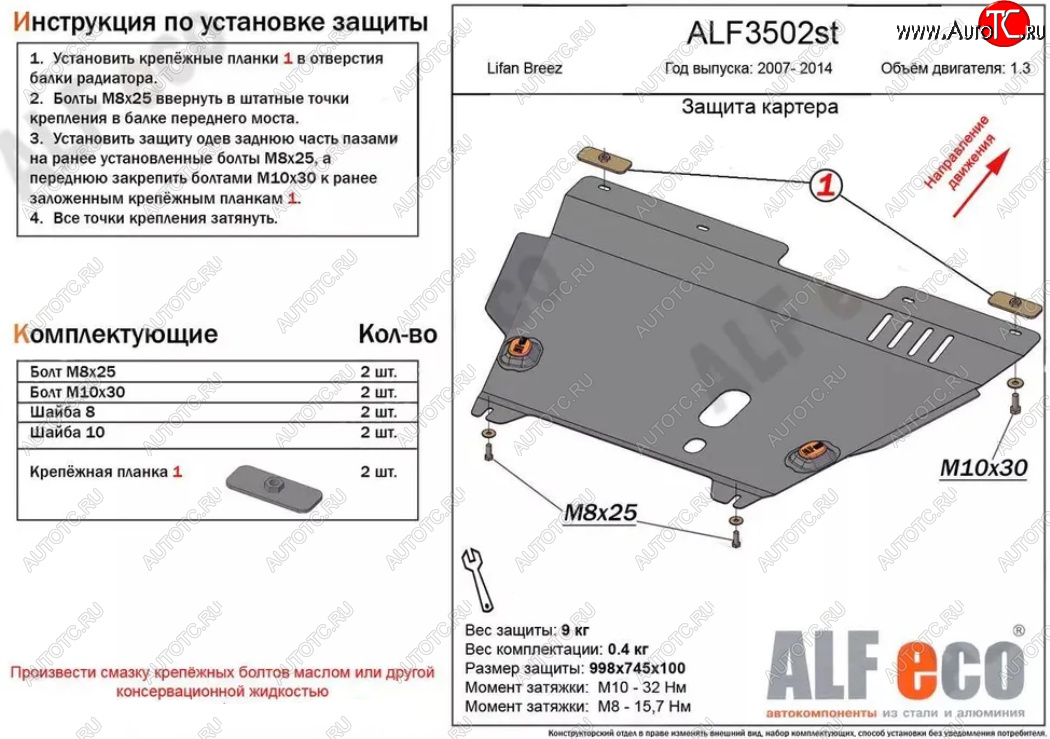 4 849 р. Защита картера двигателя и КПП (V-1,3) Alfeco Lifan Breez (2006-2012) (Сталь 2 мм)  с доставкой в г. Калуга