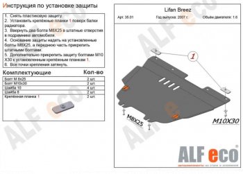 Защита картера двигателя и КПП (V-1,6) Alfeco Lifan (Лифан) Breez (Бриз) (2006-2012)