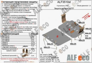 Защита картера двигателя и КПП (V-1,8, 2 части) ALFECO Lifan Myway (2016-2024)