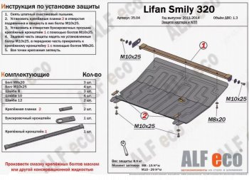 Защита картера двигателя и КПП (V-1,3) Alfeco Lifan Smily 320 хэтчбэк дорестайлинг (2010-2016)