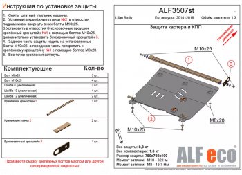 4 299 р. Защита картера двигателя и КПП (V-1,3) Alfeco  Lifan Smily  330 хэтчбэк (2014-2017) (Сталь 2 мм)  с доставкой в г. Калуга. Увеличить фотографию 1