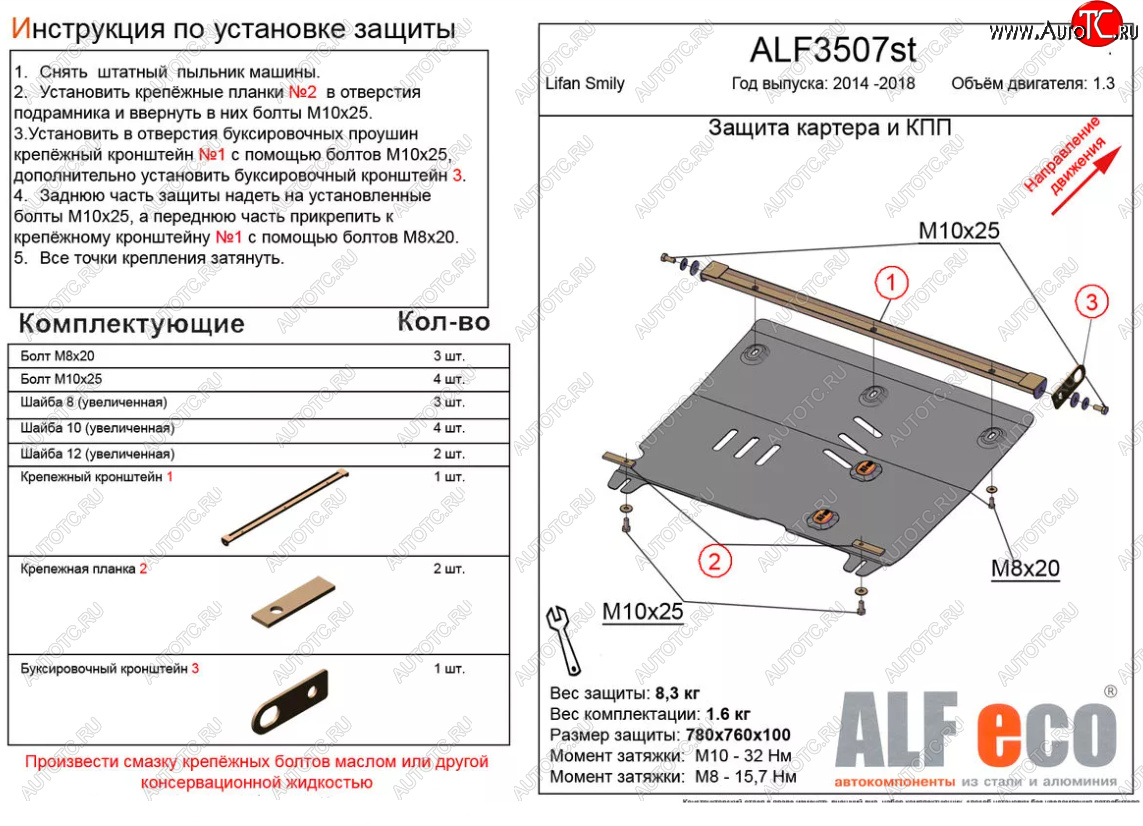 4 299 р. Защита картера двигателя и КПП (V-1,3) Alfeco  Lifan Smily  330 хэтчбэк (2014-2017) (Сталь 2 мм)  с доставкой в г. Калуга