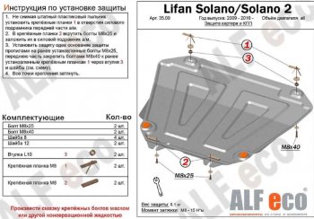 3 699 р. Защита картера двигателя и КПП (V-1,6; 1,8) ALFECO Lifan Solano  рестайлинг (2014-2016) (Сталь 2 мм)  с доставкой в г. Калуга. Увеличить фотографию 1