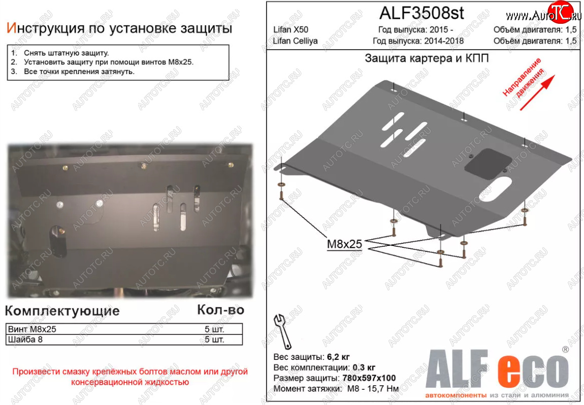 3 489 р. Защита картера двигателя и КПП (V-1,5) ALFECO  Lifan X50 (2015-2024) (Сталь 2 мм)  с доставкой в г. Калуга