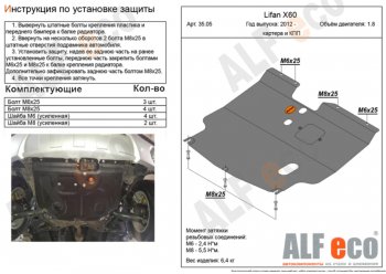 3 399 р. Защита картера двигателя и КПП (V-1,8) ALFECO Lifan X60 1-ый рестайлинг (2015-2016) (Сталь 2 мм)  с доставкой в г. Калуга. Увеличить фотографию 1
