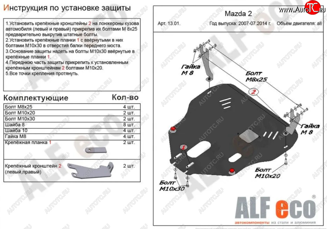 4 999 р. Защита картера двигателя и КПП (V-1,3; 1,5) Alfeco  Mazda 2/Demio  DE (2007-2014) дорестайлинг, рестайлинг (Сталь 2 мм)  с доставкой в г. Калуга