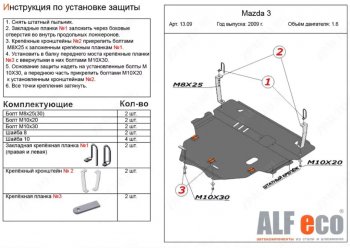 Защита картера двигателя и КПП (V-1,6) ALFECO Mazda 3/Axela BL рестайлинг седан (2011-2013)