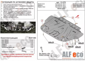 Защита картера двигателя и КПП Alfeco Mazda 3/Axela BM дорестайлинг седан (2013-2016)