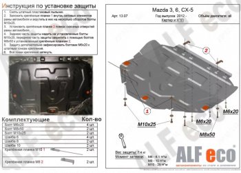 3 499 р. Защита картера двигателя и КПП Alfeco Mazda 3/Axela BP седан (2019-2024) (Сталь 2 мм)  с доставкой в г. Калуга. Увеличить фотографию 1