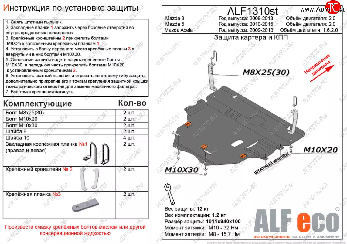 6 299 р. Защита картера двигателя и КПП (V-2,0) ALFECO  Mazda 5 (2010-2015) (Сталь 2 мм)  с доставкой в г. Калуга