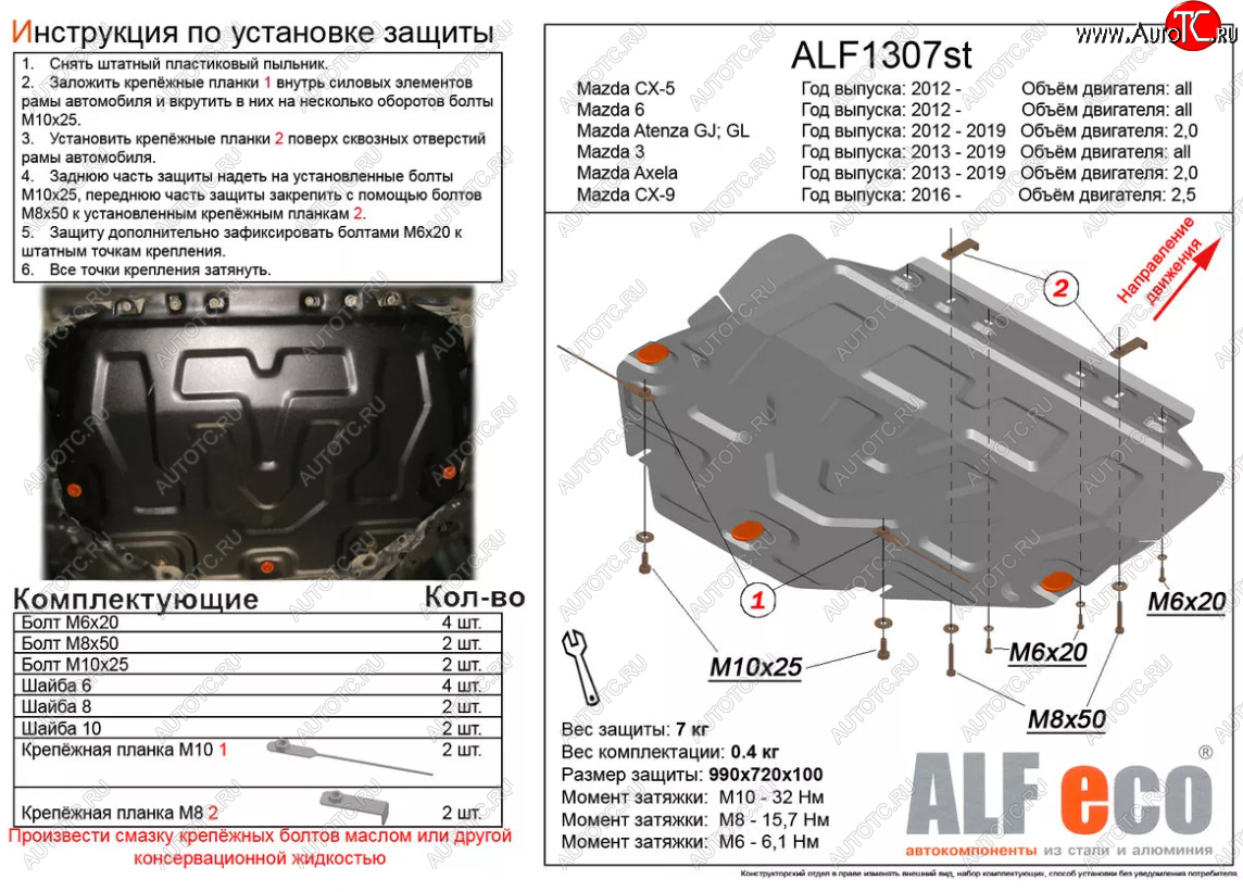 3 999 р. Защита картера двигателя и КПП (большая) Alfeco Mazda 6 GJ дорестайлинг универсал (2012-2015) (Сталь 2 мм)  с доставкой в г. Калуга
