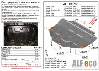 3 999 р. Защита картера двигателя и КПП (V-2,0) ALFECO  Mazda Atenza  правый руль (2012-2016) (Сталь 2 мм)  с доставкой в г. Калуга. Увеличить фотографию 1