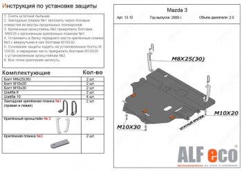 Защита картера двигателя и КПП (V-1,6; 2,0 2WD) Alfeco Mazda 3/Axela BL рестайлинг, хэтчбэк (2011-2013)