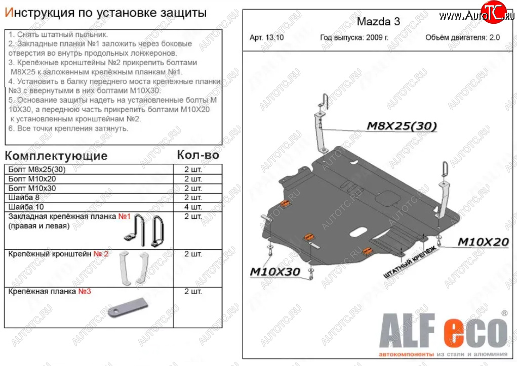 6 299 р. Защита картера двигателя и КПП (V-1,6; 2,0 2WD) Alfeco  Mazda 3/Axela  BL (2009-2013) (Сталь 2 мм)  с доставкой в г. Калуга