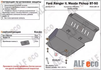 3 599 р. Защита картера двигателя (V-2,5TD) ALFECO Mazda BT-50 (2006-2011) (Сталь 2 мм)  с доставкой в г. Калуга. Увеличить фотографию 1
