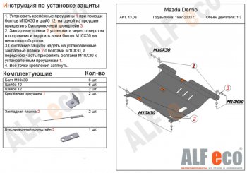 Защита картера двигателя и КПП (V-1,3, 1,5) ALFECO Mazda 2/Demio DW рестайлинг (1999-2002)