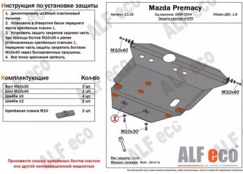 Защита картера двигателя и КПП (V-1,8) ALFECO Mazda (Мазда) Premacy (Примаси) (1999-2004)