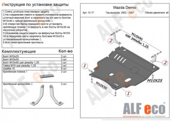 Защита картера двигателя и КПП (V-1,5 2WD) Alfeco Mazda Verisa DC (2004-2015)