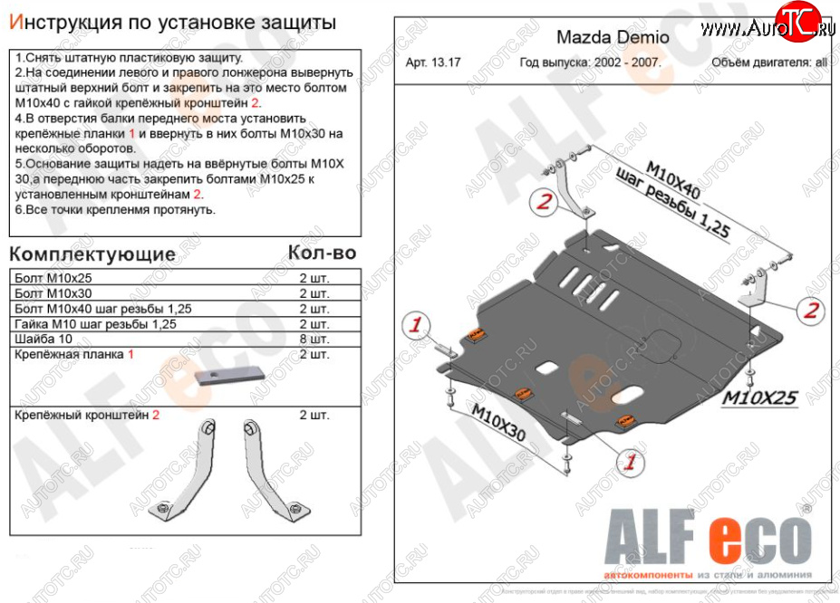 5 249 р. Защита картера двигателя и КПП (V-1,5 2WD) Alfeco  Mazda Verisa  DC (2004-2015) (Сталь 2 мм)  с доставкой в г. Калуга