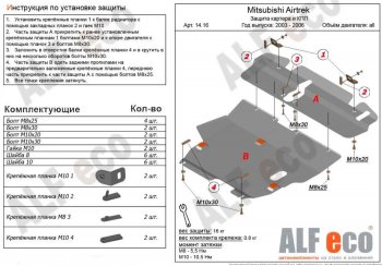 Защита картера двигателя и КПП (V-2,0; 2,4; 2 части) ALFECO Mitsubishi (Митсубиси) Airtek (Аиртэк) (2001-2008)