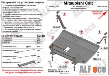 3 299 р. Защита картера двигателя и КПП (V-1,3; 1,5; 1,6; малая) ALFECO  Mitsubishi Colt ( Z20, Z30 хэтчбэк 3 дв.,  Z30) (2002-2012) (Сталь 2 мм)  с доставкой в г. Калуга. Увеличить фотографию 1