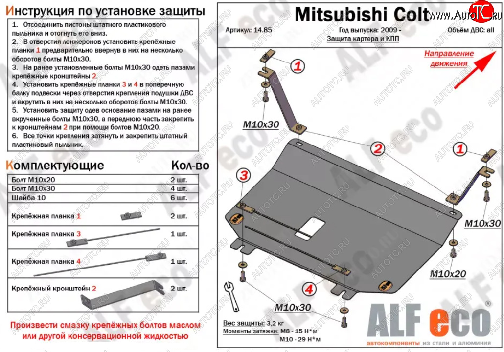3 299 р. Защита картера двигателя и КПП (V-1,3; 1,5; 1,6; малая) ALFECO  Mitsubishi Colt ( Z20, Z30 хэтчбэк 3 дв.,  Z30) (2002-2012) (Сталь 2 мм)  с доставкой в г. Калуга