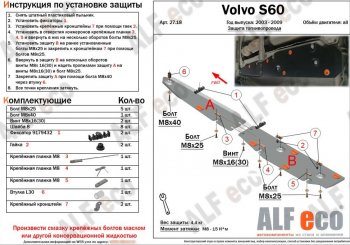 5 449 р. Защита топливопровода (2 части) ALFeco Volvo S60 RS,RH седан дорестайлинг (2000-2004) (сталь 2 мм)  с доставкой в г. Калуга. Увеличить фотографию 1