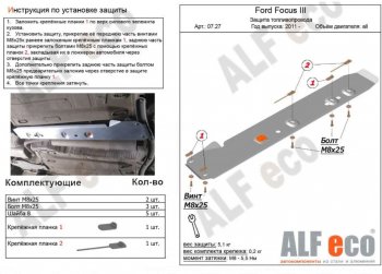 Защита топливопровода ALFeco Ford (Форд) Focus (Фокус)  3 (2010-2019) 3 универсал дорестайлинг, хэтчбэк дорестайлинг, седан дорестайлинг, седан рестайлинг, универсал рестайлинг, хэтчбэк рестайлинг