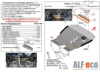 11 799 р. Защита картера двигателя и КПП Alfeco  Geely LC (2012-2016) (Алюминий 3 мм)  с доставкой в г. Калуга. Увеличить фотографию 1