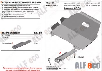 10 299 р. Защита картера двигателя и КПП (V-1,5) Alfeco  Geely Otaka (2006-2009) (Алюминий 3 мм)  с доставкой в г. Калуга. Увеличить фотографию 1