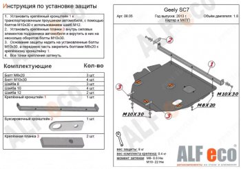 11 799 р. Защита картера двигателя и КПП (V-1,8) ALFECO  Geely SC7 (2013-2024) (Алюминий 3 мм)  с доставкой в г. Калуга. Увеличить фотографию 1