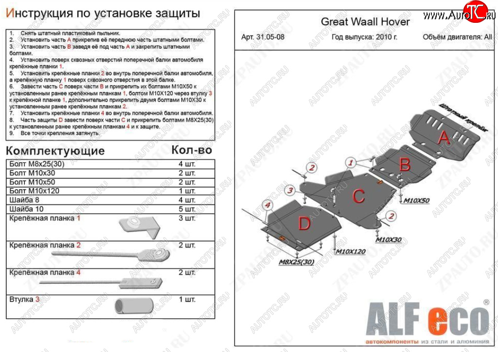 26 399 р. Защита картера, редуктора переднего моста, КПП и РК (4 части, V-all кроме 2,0D) ALFECO  Great Wall Hover H5 (2010-2017) (Алюминий 3 мм)  с доставкой в г. Калуга