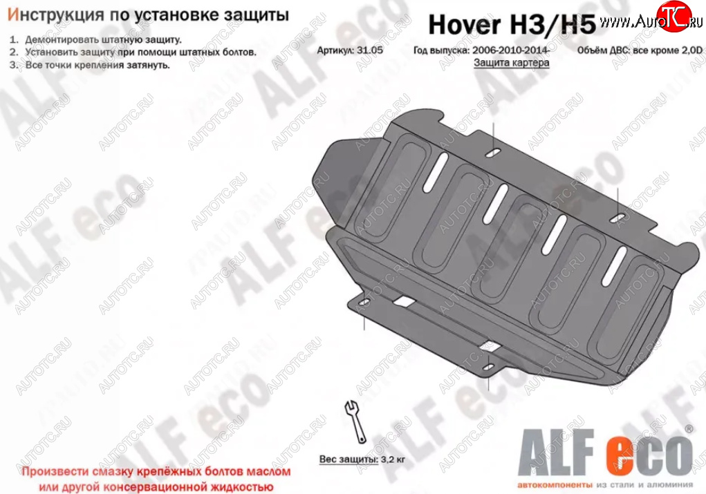 4 099 р. Защита картера двигателя (V-только 2,0D) Alfeco  Great Wall Hover H5 (2010-2017) (Алюминий 3 мм)  с доставкой в г. Калуга