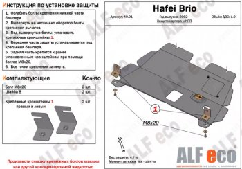 Защита картера двигателя и КПП (V-1,0) ALFECO Hafei (Хафей) Brio (Брио) (2002-2010)