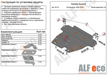 13 499 р. Защита картера двигателя и КПП Alfeco  Honda Accord ( 7 седан CL,  7 универсал CM) (2002-2008) (Алюминий 3 мм)  с доставкой в г. Калуга. Увеличить фотографию 1