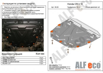 Защита картера двигателя и КПП (V-2,4) Alfeco Honda (Хонда) CR-V (СР-В)  RM1,RM3,RM4 (2012-2015) RM1,RM3,RM4 дорестайлинг