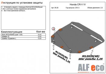 Защита картера двигателя и КПП (V-2,0) Alfeco Honda (Хонда) CR-V (СР-В)  RM1,RM3,RM4 (2012-2018) RM1,RM3,RM4 дорестайлинг, рестайлинг