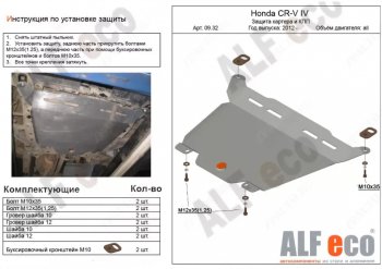 9 999 р. Защита картера двигателя и КПП Alfeco  Honda CR-V  RM1,RM3,RM4 (2012-2018) (Алюминий 3 мм)  с доставкой в г. Калуга. Увеличить фотографию 1