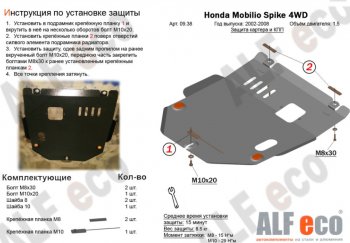 9 399 р. Защита картера двигателя и КПП (V-1,5, 4WD) ALFECO  Honda Mobilio Spike  1 GK1,GK2 (2002-2008) (Алюминий 3 мм)  с доставкой в г. Калуга. Увеличить фотографию 1