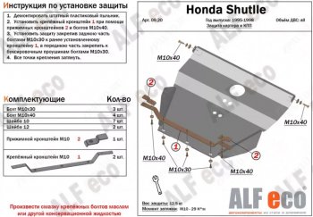 Защита картера двигателя и КПП (V-2,2; 2,3) Alfeco Honda (Хонда) Shuttle (шатл) (1995-2000)