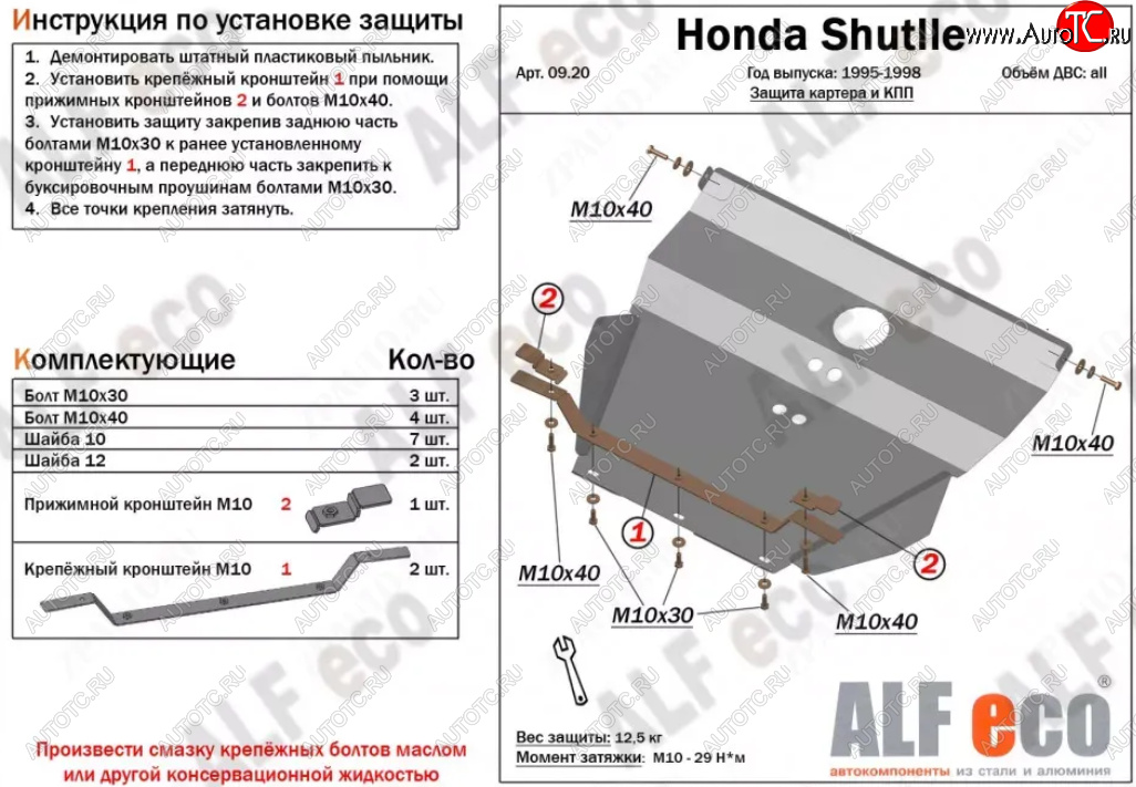 11 499 р. Защита картера двигателя и КПП (V-2,2; 2,3) Alfeco  Honda Shuttle (1995-2000) (Алюминий 3 мм)  с доставкой в г. Калуга
