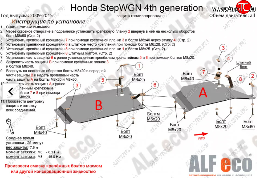 8 599 р. Защита топливопровода (2WD, 2 части) Alfeco  Honda StepWagon  4 RK (2009-2015) (Алюминий 3 мм)  с доставкой в г. Калуга