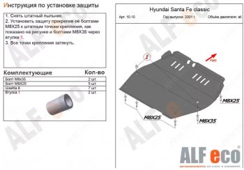 10 899 р. Защита картера двигателя и КПП Alfeco  Hyundai Santa Fe  1 (2000-2012) (Алюминий 3 мм)  с доставкой в г. Калуга. Увеличить фотографию 1
