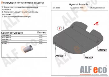 10 999 р. Защита картера двигателя и КПП Alfeco  Hyundai Santa Fe  2 CM (2006-2012) (Алюминий 3 мм)  с доставкой в г. Калуга. Увеличить фотографию 1