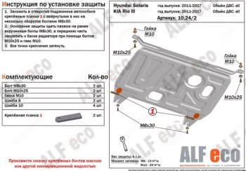 7 999 р. Защита картера двигателя и КПП Alfeco  Hyundai Solaris ( 1 седан,  1 хэтчбек,  1 хэтчбэк) (2010-2017) (Алюминий 3 мм)  с доставкой в г. Калуга. Увеличить фотографию 1