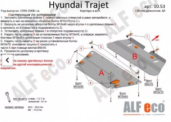 Защита картера двигателя и КПП (V-2,0; 2,7; 2,0 CRDI, 2 части) ALFECO Hyundai (Хюндаи) Trajet (Трайджет) (1999-2008)